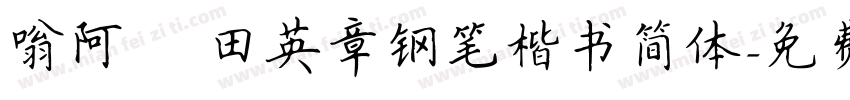 嗡阿吽 田英章钢笔楷书简体字体转换